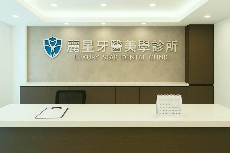 櫃台[基隆澄星。麗星牙醫診所]